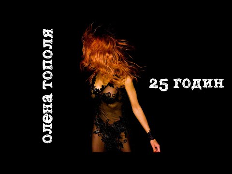 Олена Тополя - 25 годин