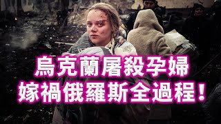 [分享] 烏克蘭孕婦指責烏軍造假醫院受攻擊