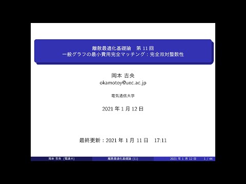 Ⅰ類（情報系） 離散最適化基礎論 (第11回) 一般グラフの最小費用完全マッチング：完全双対整数性 2021年1月12日