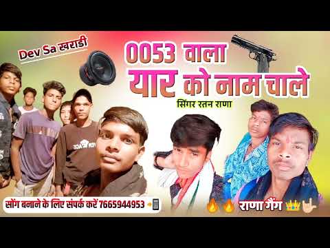 0053 वाला यार को नाम चाले देव राज गजपुर किंग