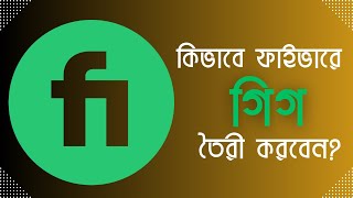 How To Create Gig On Fiverr -2023 | কিভাবে ফাইভারে গিগ তৈরী করবেন -২০২৩