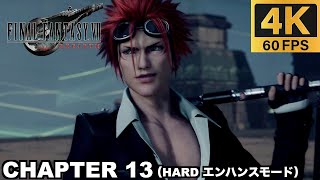 【PS5 Pro】 チャプター13 古代種の神殿 ハードモード 実況無しプレイ動画  【FINAL FANTASY VII REBIRTH  ファイナルファンタジー７ リバース エンハンス】