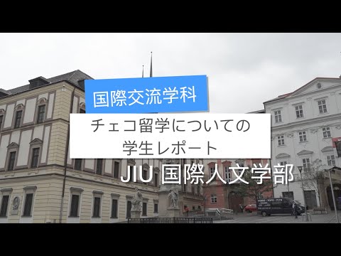 国際交流学科 【国際交流学科】チェコ留学についての学生レポート