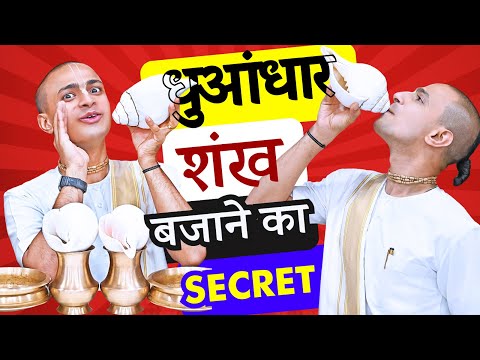 🐚🐚 धमाकेदार शंख 🤯 कैसे बजाएं? | ताकत नहीं तरीका चाहिए! | How to Blow Conch Shell? Play Shankh ISKCON