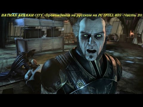 Batman Arkham City - Прохождение на русском на PC (Full HD) - Часть 20