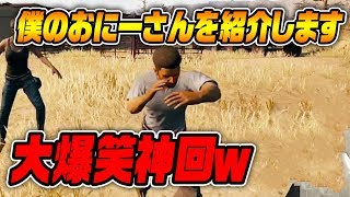 【PUBG】僕のおにーさんを紹介します【神回】