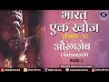Bharat Ek Khoj | Episode-35 | Aurangzeb, Part I