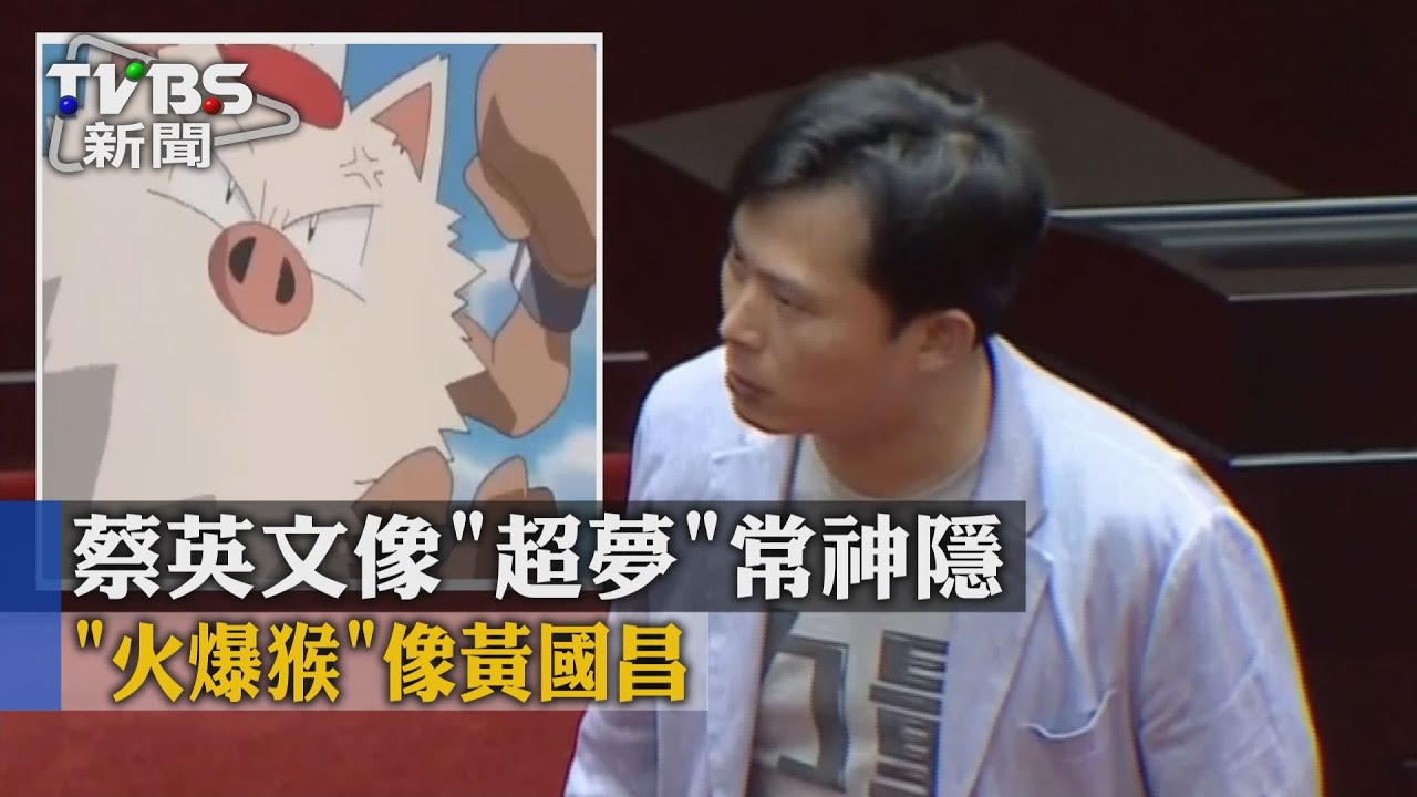 寶可夢化身政治人物　黃國昌是「火爆猴」