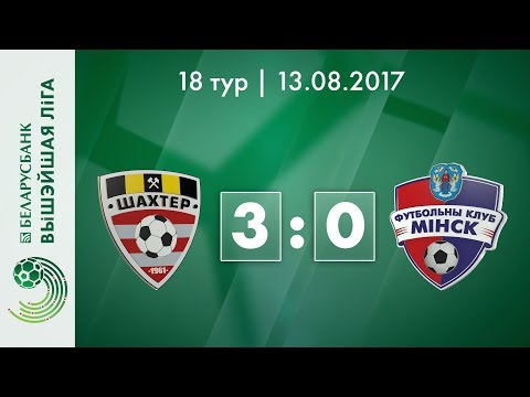 Беларусбанк - Высшая лига. 18 тур. ФК Шахтер – ФК Минск