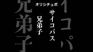 サイコパス兄弟子【シチュボ/オリジナル台本】#shorts