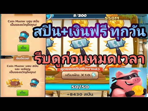 โค้ดเกม coin master