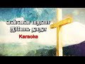 Ennai Marava Yesu Nadha _ Karaoke | என்னை மறவா இயேசு நாதா | Tamil Christian Traditio