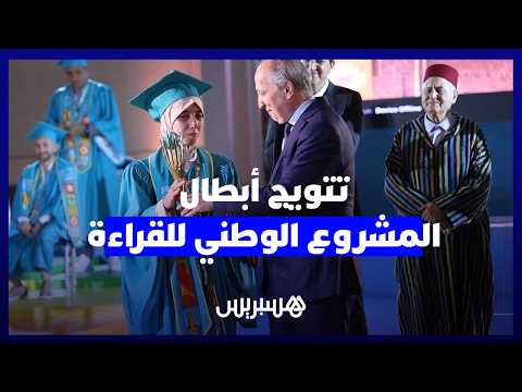 أبطال المشروع الوطني للقراءة 
