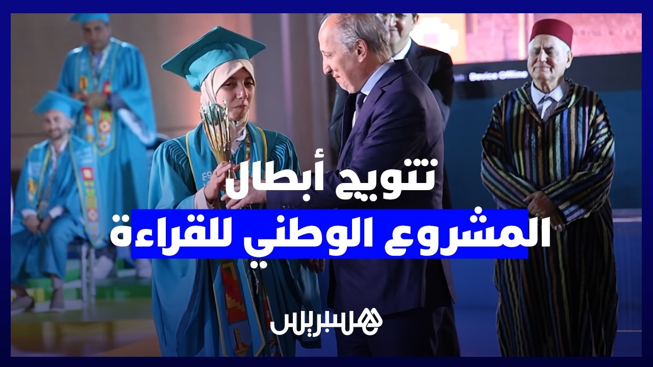 “المغرب بألوان المعرفة”.. شراكات وتكريمات تتوج أبطال المشروع الوطني للقراءة thumbnail