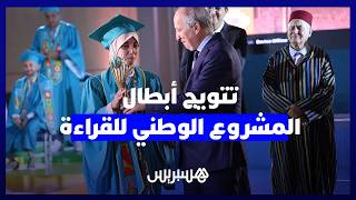 “المغرب بألوان المعرفة”.. شراكات وتكريمات تتوج أبطال المشروع الوطني للقراءة thumbnail