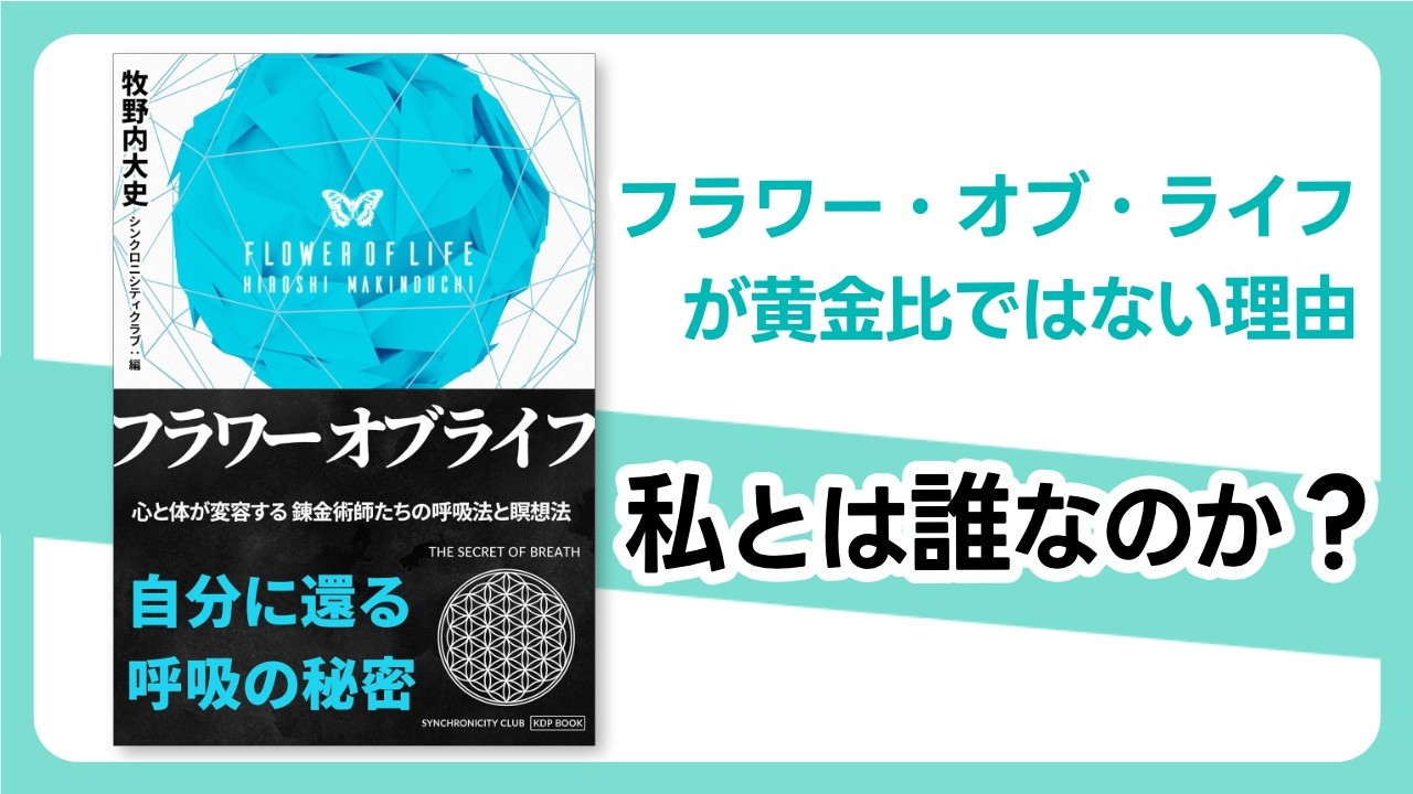フラワー・オブ・ライフが黄金比でない理由―私とは誰なのか？