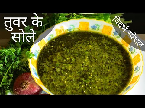 तुवर के दाने की सब्जी विदर्भ स्पेशल | Green Pigeon Peas Recipe | Tuvar Recipe By Anjali Gothane