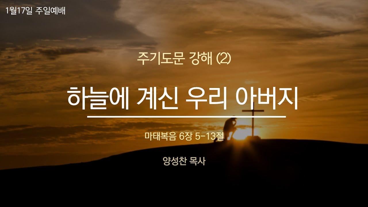 주님이 가르쳐주신 기도 (2) 마태복음 6장 5-13절, 하늘에 계신 우리 아버지 영상 썸네일