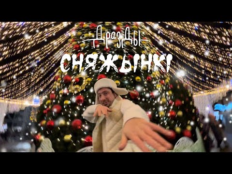 Дразды - Сняжынкi (прэм’ера)