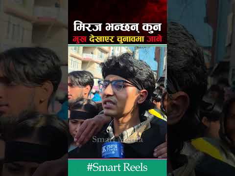 उन्मुख देखाएर हामी युवा निर्वाचनमा जानु #smartmedia #mirajdhungana