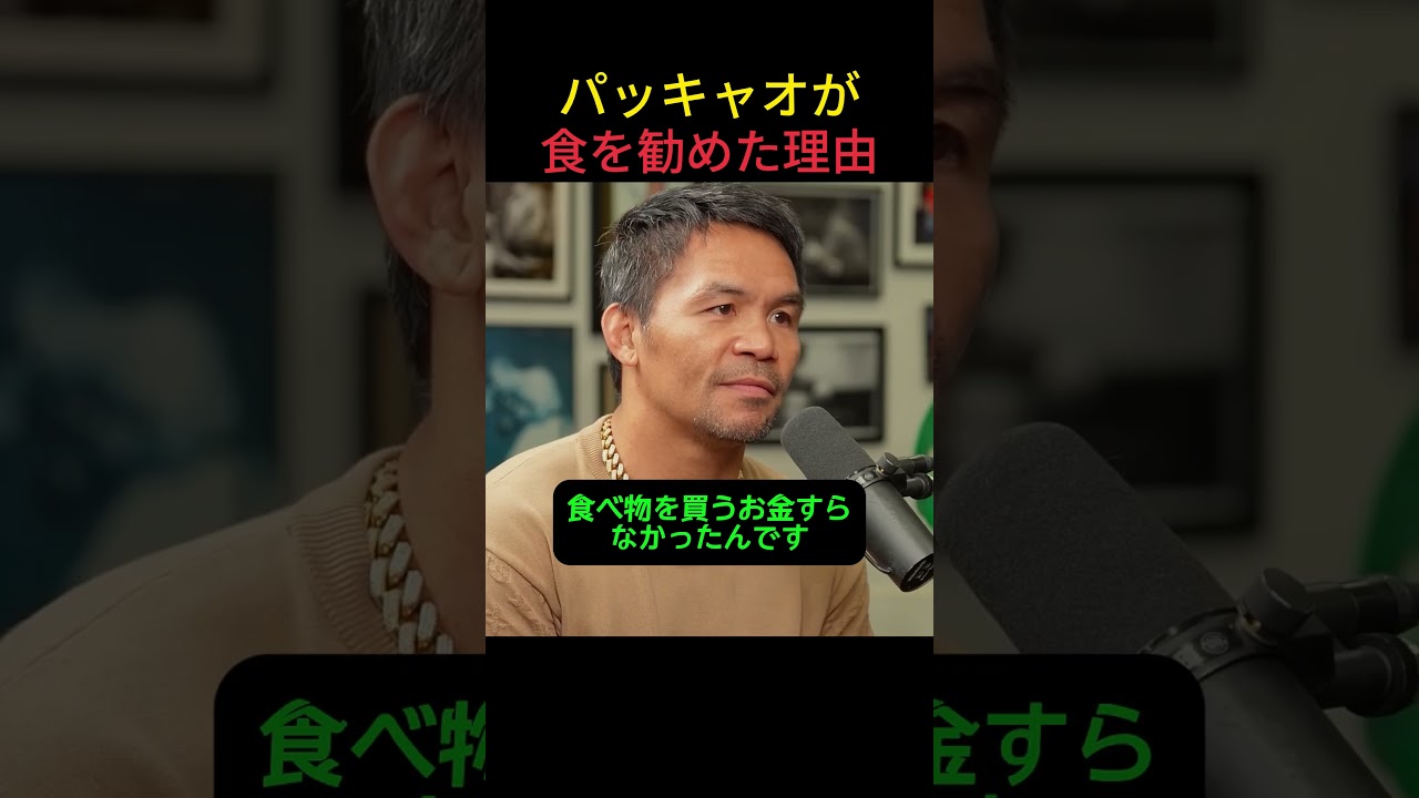 パッキャオがボディーガードに食事を勧めた理由