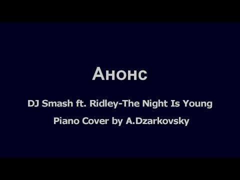 DJ Smash feat. Ridley - The Night Is Young (Анонс)