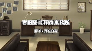 【オリジナル声劇】声劇団Charon第33回公演「古田霊能探偵事務所」
