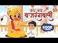 Jai Jai Jai Bajrang Bali जय जय जय बजरंगबली Hanuman Bhajan Jai Jai TV
