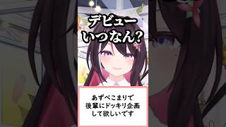AZKi「お前デビューいつなん？」【兎田ぺこら/宝鐘マリン/AZKi】#兎田ぺこら#宝鐘マリン#AZKi#shorts