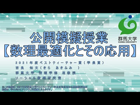 公開模擬授業：教養教育科目「数理技術と社会制度設計」（学びのリテラシー２）（ 情報学部 吉良 知文 准教授 ）