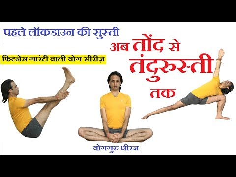 Belly Fat , Weight Loss, Motapa Yoga | A Complete Slim Fit Body Yogasan Sequence | Yoga Guru Dheeraj