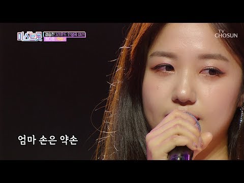 ※눈물폭발※ 홀로 키워주신 엄마를 위한 노래! 정다경 ‘약손’♬ [내일은 미스트롯] 10회 20190502