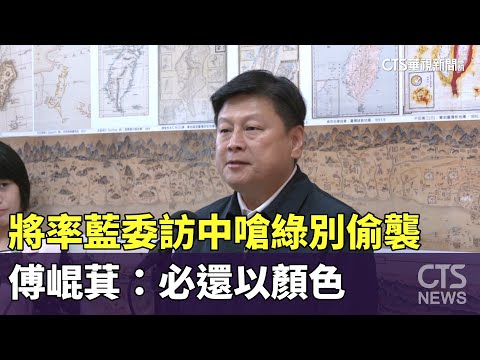 將率藍委訪中嗆綠別偷襲　傅崐萁：必還以顏色