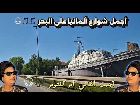أم كلثوم سيرة الحب الطرب العربي الأصيل في قلب ألمانيا ام كلثوم أم كلثوم