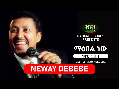 Neway Debebe - Maebel New - ነዋይ ደበበ - ማዕበል ነው -  Ethiopian Music