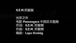 G.E.M.邓紫棋-光年之外-电影 Passengers 中国区主题曲