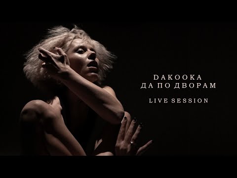 Video thumbnail for Да по дворам (Live Session) (To The Yards)