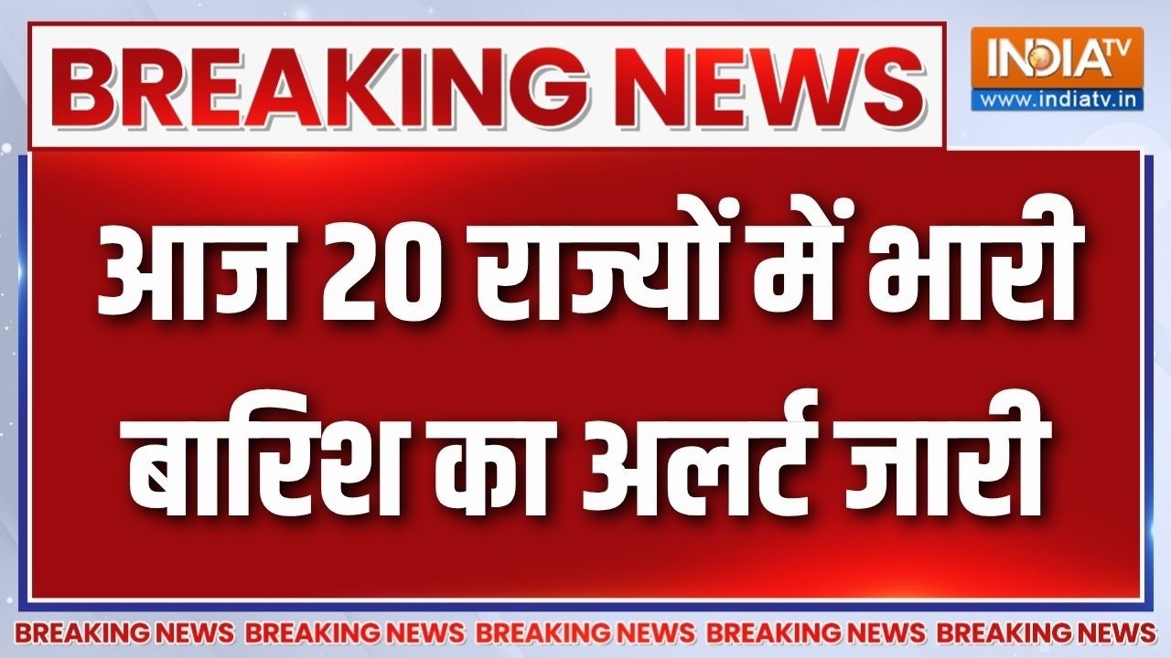Weather update: आज 20 राज्यों में भारी बारिश का अलर्ट जारी, तेज बा