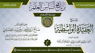 المجلس 2 من شرح (العقيدة الواسطية) | برنامج أساس العلم 1437 (الأحساء) | الشيخ صالح العصيمي image