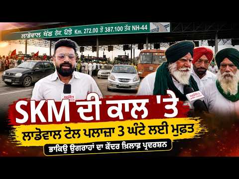 Toll Plaza Free For Hours | SKM ਦੀ ਕਾਲ 'ਤੇ ਲਾਡੋਵਾਲ ਟੋਲ ਪਲਾਜ਼ਾ 3 ਘੰਟੇ ਲਈ ਮੁਫ਼ਤ