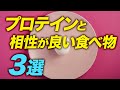 【知っておきたい】たんぱく質と相性の良い3つの食べ物【ビーレジェンド プロテイン】