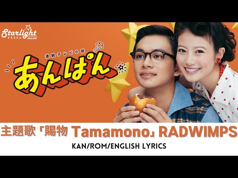 ドラマ 『あんぱん Anpan』 主題歌 「賜物 Tamamono」 RADWIMPS ラッドウィンプス 【Kan/Rom/English Lyrics】 歌詞