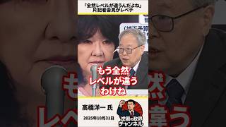 「全然レベルが違うんだよね」片山さつき財務大臣の記者会見がレベチと高橋洋一氏大絶賛【2025年10月31日】#shorts #政治 #自民党 #高市早苗 #片山さつき#財務省