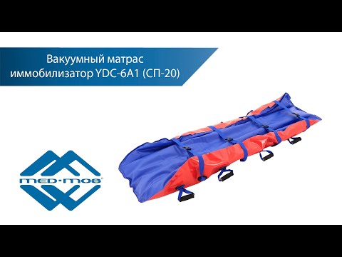 Вакуумный матрас иммобилизатор YDC-6A1 СП-20