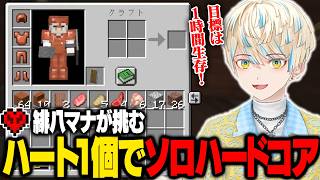 命の儚さを学べる緋八マナのハート1個マイクラハードコア【切り抜き / にじさんじ / 緋八マナ / Minecraft】