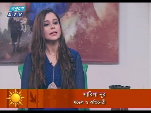 একুশের সকাল (অতিথি : অভিনেত্রী সাবিলা নূর) || ২৭ ডিসেম্বর ২০১৮ || উপস্থাপক : লাবণ্য