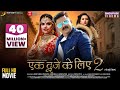 Ek Duje Ke Liye 2 Full Movie Pawan Singh Madhu Sharma Sahar Afsha Bhojpuri Movie 2022