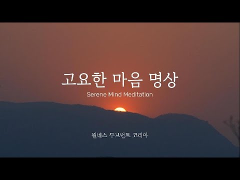고요한 마음 명상