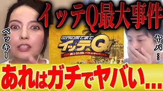 - 【ひろゆき×ベッキー】イッテQでとんでもない事件がありました【切り抜き 内村 ウッチャン 手越 出川 祭り 宮川大輔 イモト みやぞん バラエティ番組 川谷 ゲス 】