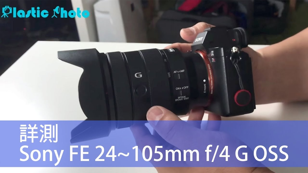 【試用評測】詳測 Sony FE 24~105mm f/4 G OSS 中階標準變焦鏡頭